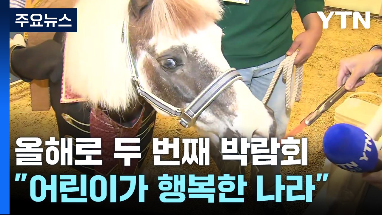 주말 맞아 어린이 행사 '북적'..."어린이가 행복한 나라" / YTN
