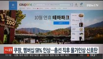 쿠팡, 멤버십 58% 인상…총선 직후 물가인상 신호탄