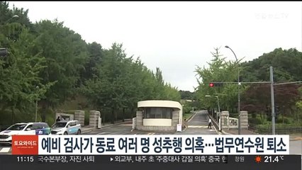 예비검사가 동료 여러명 성추행 의혹 …법무연수원 퇴소 조치