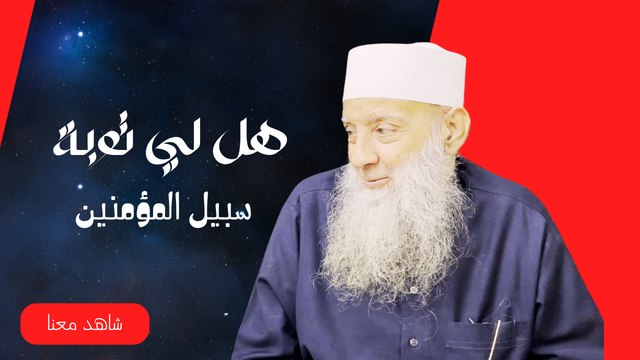 هل لي من توبة؟ | برنامج سبيل المؤمنين | مع الشيخ أبي إسحاق الحويني 2