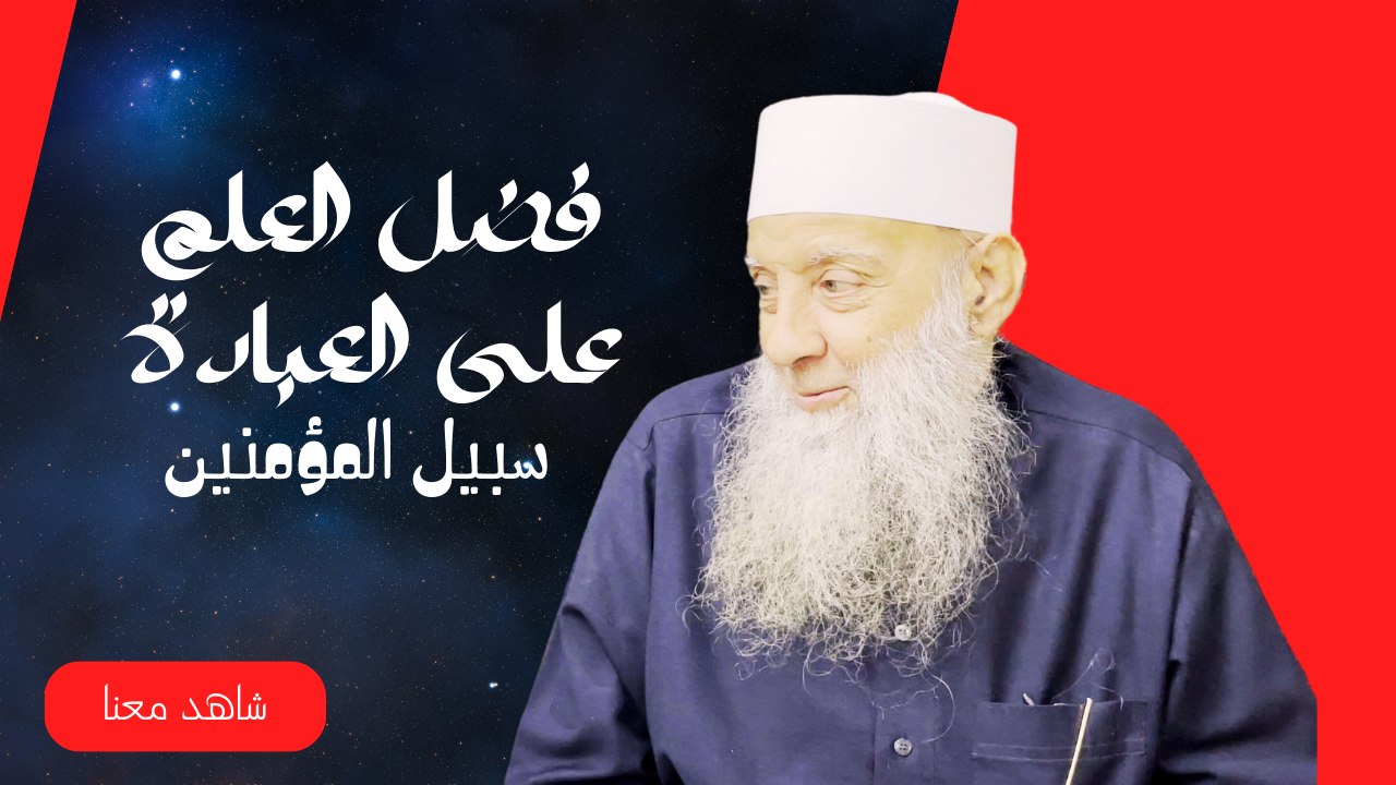 فضل العلم علي العبادة | سبيل المؤمنين | الشيخ أبي اسحاق الحويني |3
