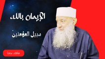 الإيمان بالله | سبيل المؤمنين | |لفضيلة الشيخ المحدث ابي إسحاق الحويني |ح9