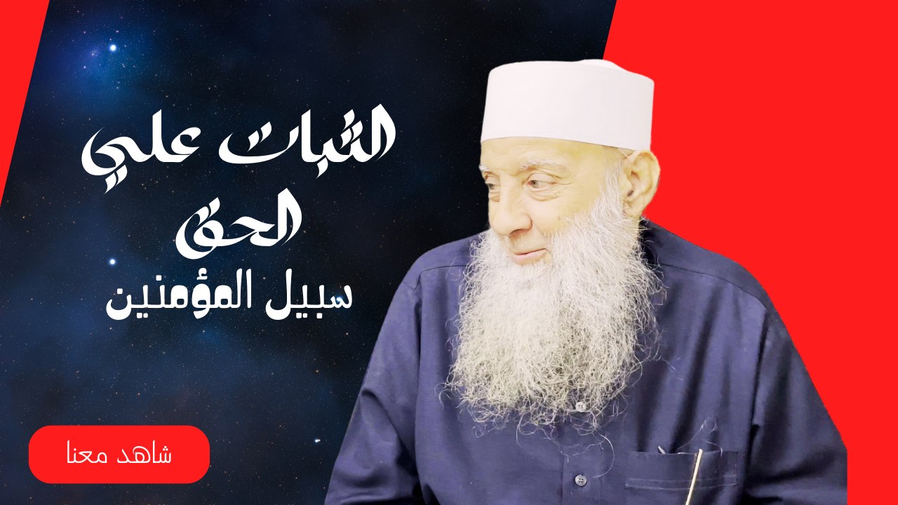 الثبات علي الحق | سبيل المؤمنين | |لفضيلة الشيخ المحدث ابي إسحاق الحويني |ح10