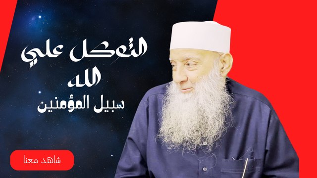 التوكل علي الله | سبيل المؤمنين |لفضيلة الشيخ المحدث ابي إسحاق الحويني |ح 8