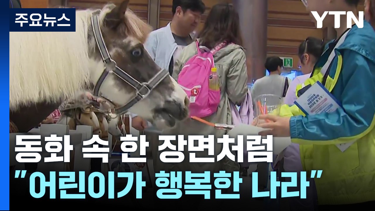 "동화 속 세상 같아요"...어린이박람회 '인기 만점' / YTN