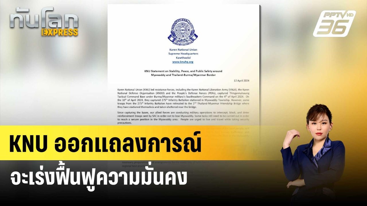 KNU ออกแถลงการณ์มุ่งมั่นรักษาเสถียรภาพ พรมแดนไท...