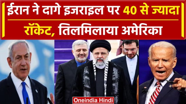 Iran Israel War: ईरान ने किया इजराइल पर हमला, America का ऐलान, India ने भी की अपील | वनइंडिया हिंदी
