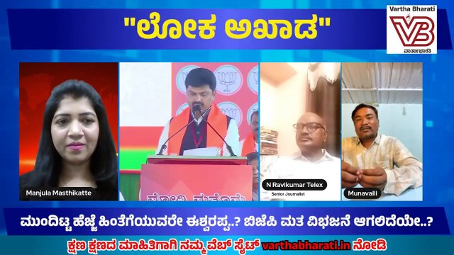 ವಾರ್ತಾಭಾರತಿ ಲೋಕ ಅಖಾಡ ಚುನಾವಣಾ ಚರ್ಚೆ | ಬಿಎಸ್ವೈ ಗೆ ಸೆಡ್ಡು ಹೊಡೆದ ಈಶ್ವರಪ್ಪ- ನಾಮಪತ್ರ ಸಲ್ಲಿಕೆ