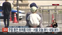 [날씨] 전국 쾌청, 낮 동안 초여름 더위…대기 건조 계속