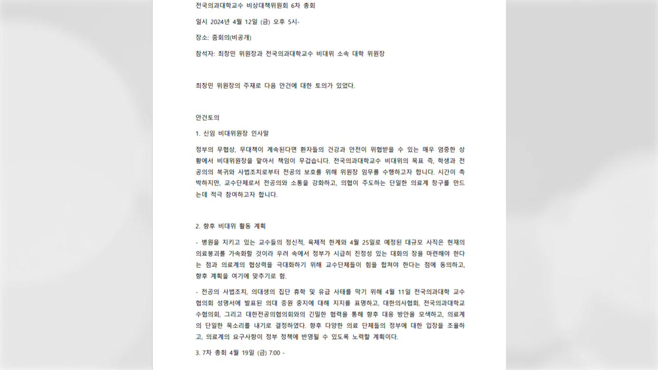 의대 교수들 "오는 25일 사직...정부, 대화 마련해야" / YTN