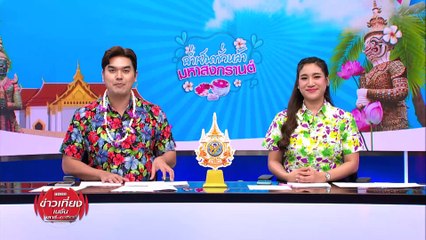"เจ๊แดง" จัดใหญ่ "ทักษิณ" ปิ๊กบ้าน วางคิวรดน้ำดำหัว | ข่าวเที่ยงเนชั่น | 13 เม.ย. 67 | PART 2