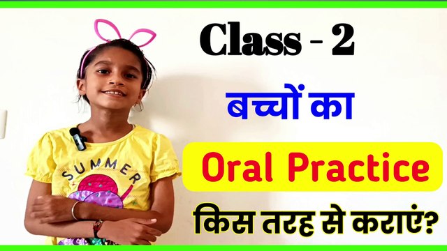 बच्चों की oral practice किस तरह ले, oral practice bacchon ke liye, EVS oral practice, oral practice