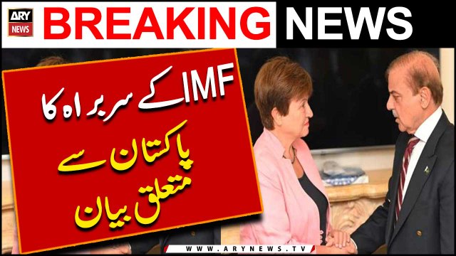 IMF chief's statement on Pakistan