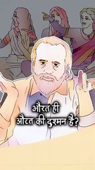 औरत ही औरत की दुश्मन है? || आचार्य प्रशांत