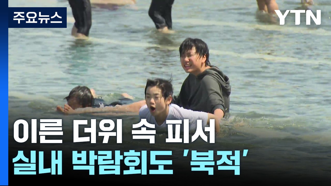 봄 날씨에 이른 더위 '기승'...실내 박람회 '북적' / YTN