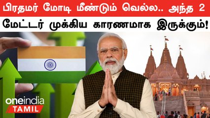 Election 2024 | Modi மீண்டும் வெல்ல 2 காரணங்களா? 2+ 2- அவை என்ன? | Survey Result