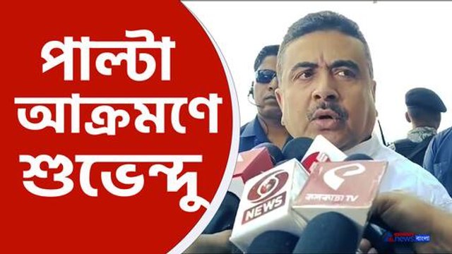 একের পর এক তোপ দাগলেন শুভেন্দু অধিকারী