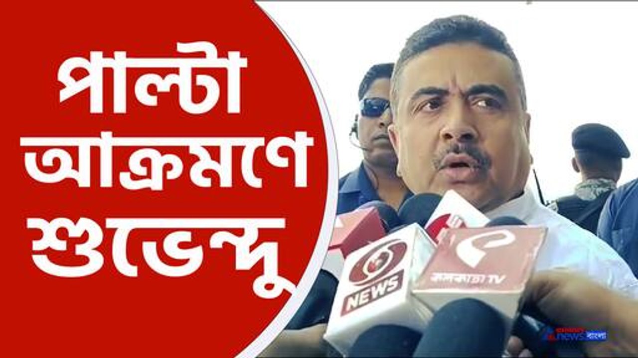 একের পর এক তোপ দাগলেন শুভেন্দু অধিকারী