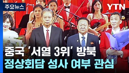 北에 '서열 3위' 보낸 중국 ...북·중 정상회담 타진될까? / YTN