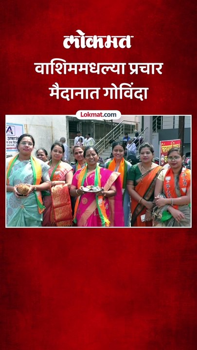 वाशिममधल्या प्रचार मैदानात गोविंदा