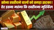 Gold Price Today: सोना खरीदने वालों को लगा झटका! 73 हजार रुपये के पार हुआ गोल्ड| GoodReturns