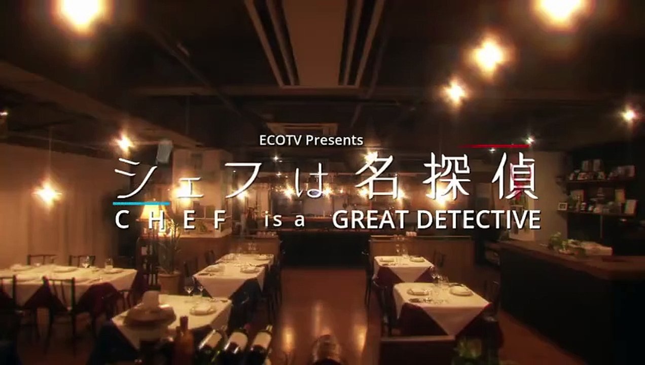 mhometheater - 無料ホームシアター - シェフは名探偵#2