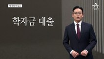 [앵커의 마침표]민생 고통 덜어주기