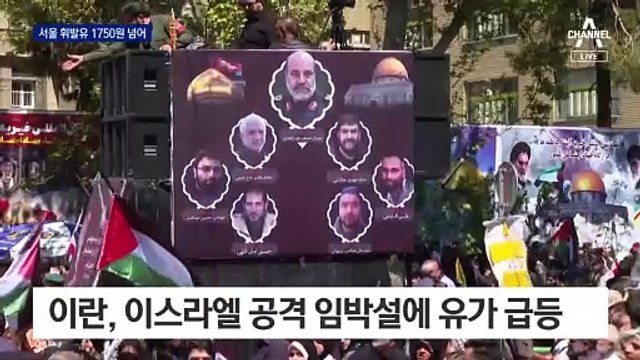 중동 위기에 서울 휘발유 가격 1750원 넘어