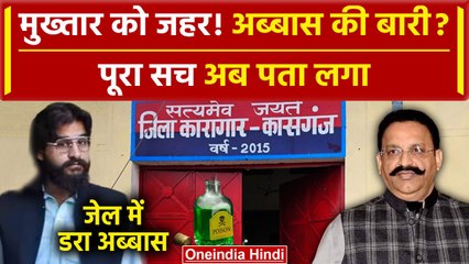 Download Video: Mukhtar Ansari Death: Abbas Ansari को Jail में Poison दिए जाने का डर, Court से गुहार |वनइंडिया हिंदी