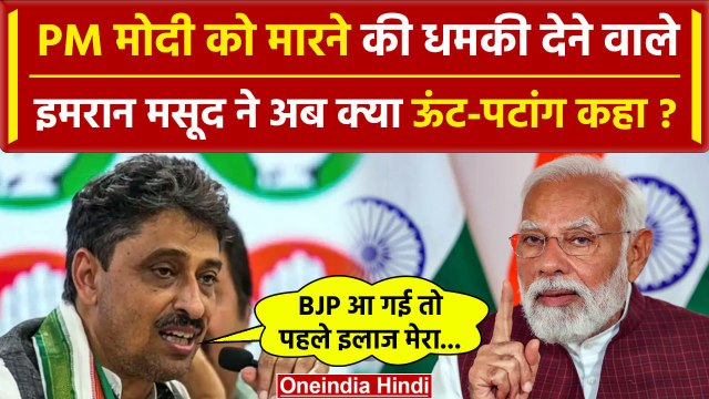 Lok Sabha Election 2024: PM Modi को मारने की धमकी देने वाले Imran Masood ने क्या कहा |वनइंडिया हिंदी