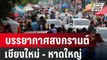 รวมบรรยากาศสงกรานต์  เชียงใหม่ - หาดใหญ่ | เข้มข่าวค่ำ | 13 เม.ย. 67