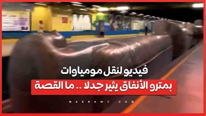 فيديو لنقل مومياوات بمترو الأنفاق يثير جدلا .. ما القصة