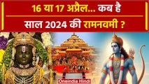 Ram Navami 2024: 16 या 17 अप्रैल कब है रामनवमी | Ram Navami | Ram Navami Kab Hai | वनइंडिया हिंदी