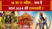 Ram Navami 2024: 16 या 17 अप्रैल कब है रामनवमी | Ram Navami | Ram Navami Kab Hai | वनइंडिया हिंदी