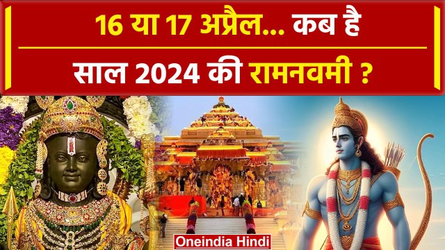 Ram Navami 2024: 16 या 17 अप्रैल कब है रामनवमी | Ram Navami | Ram Navami Kab Hai | वनइंडिया हिंदी
