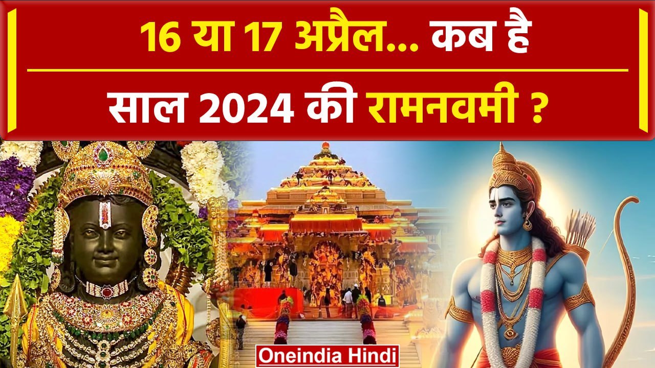 Ram Navami 2024: 16 या 17 अप्रैल कब है रामनवमी...
