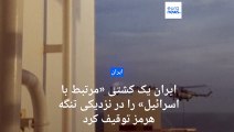 ایران یک کشتی «مرتبط با اسرائیل» را در نزدیکی تنگه هرمز توقیف کرد