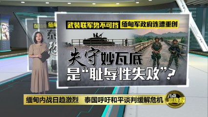缅甸内战升级，泰国呼吁和平谈判缓解危机 🇹🇭
