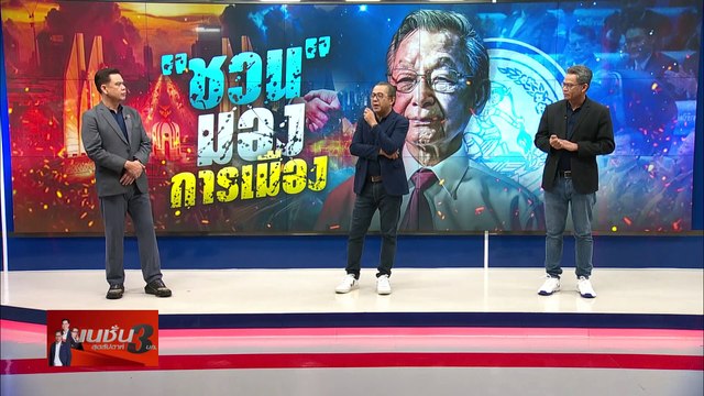 ชวน มอง การเมือง | เนชั่น สุดสัปดาห์ 3 บก. | 13 เม.ย. 67 | PART 2