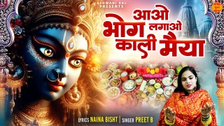 Aao Bhog Lagao Kali Maiya _ Navratri Special Bhajan _ Kali Mata Ke Bhajan 2024 _ नवरात्रि स्पॆशल