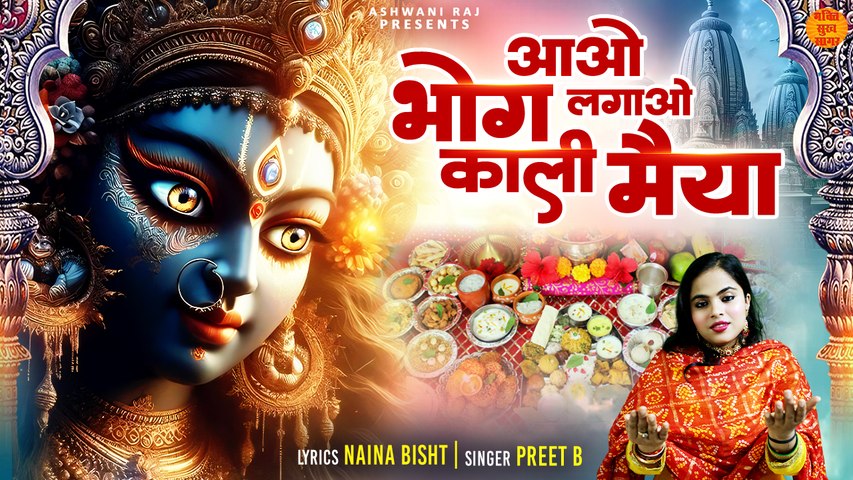Aao Bhog Lagao Kali Maiya _ Navratri Special Bhajan _ Kali Mata Ke Bhajan 2024 _ नवरात्रि स्पॆशल