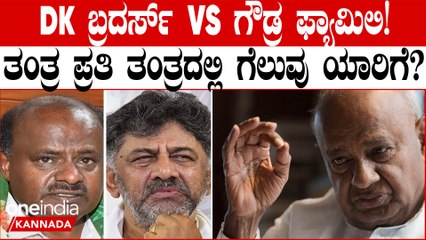 ಕಾಂಗ್ರೆಸ್ ಮಾತ್ರವಲ್ಲ ಡಿಕೆ ಬ್ರದರ್ಸ್‌ಗೆ ಬೆಂಗಳೂರು ಗ್ರಾಮಾಂತರ ಪ್ರತಿಷ್ಠೆಯೆ ಕಣ
