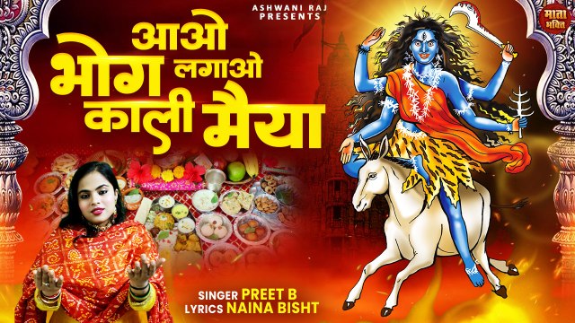 Aao Bhog Lagao Kali Maiya _ द्वार मेरे जो पधारो मेरी मैया _ Navratri Bhajan 2024 _ नवरात्रि स्पॆशल
