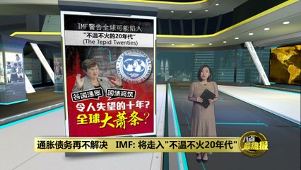 IMF警告：全球或迎“不温不火的20年代”，经济大萧条或重演 🚨
