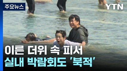 봄 날씨에 이른 더위 '기승'...실내 박람회 '북적' / YTN