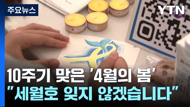 어느덧 10주기 맞은 '4월의 봄'... 세월호, 잊지 않겠습니다 / YTN
