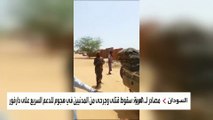 مصادر لـ #العربية: قوات الدعم السريع يشن هجوما واسعا على قرى في غرب #دارفور #السودان