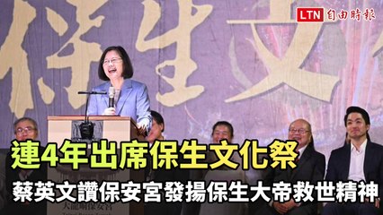 蔡英文連4年參與保生文化祭 讚揚保安宮傳承保生大帝救世精神✨