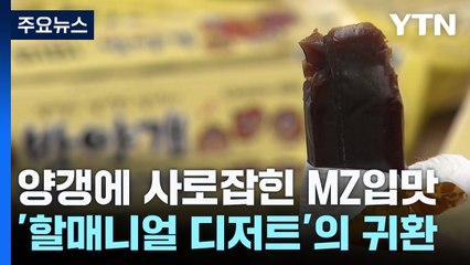 79살 양갱이 사로잡은 MZ 입맛...'할매니얼 디저트'의 귀환 / YTN