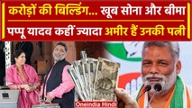 Lok Sabha Election 2024: Pappu Yadav से अमीर हैं उनकी पत्नी, करोड़ों की बिल्डिंग | वनइंडिया हिंदी